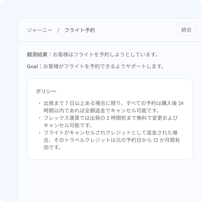 顧客の意図、行動目標、および予約ポリシーの一覧を詳しく示した、航空券予約用のユーザーインターフェース。